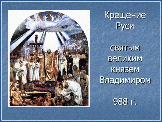 Открытка Открытки с днем Крещения Руси - Крещение Руси: историческая открытка с изображением церемонии. | Красивая открытка #31