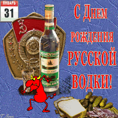 Открытка Открытки на День Рождения Русской Водки - Открытка с водкой и застольем | Красивая открытка #3