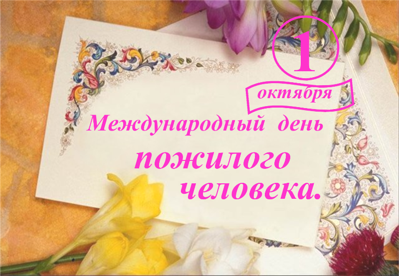 Открытка Открытки с днем пожилого человека - Открытка с цветами и надписью | Красивая открытка #16