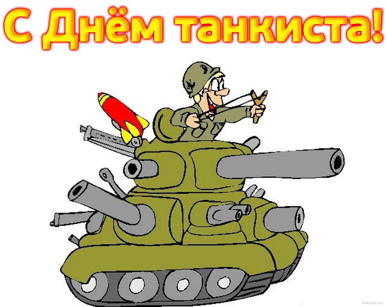 Открытка Открытки с днем танкиста - Открытка с танкистом: поздравления и юмор | Красивая открытка #51