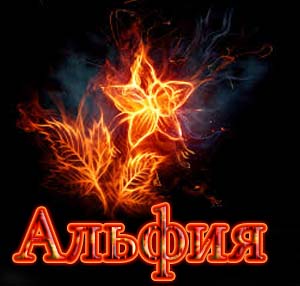 Открытка Открытки с именем Альфия  - Огненный клён: Праздничная открытка из пламени | Красивая открытка #4