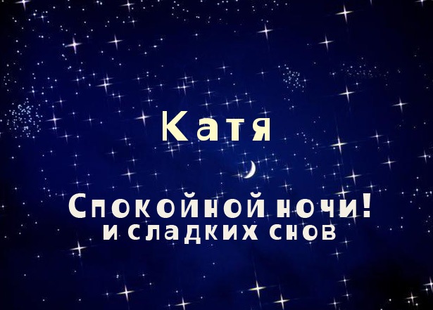 Открытка открытки с именем Катя - Открытка "Спокойной ночи и сладких снов" | Красивая открытка #15