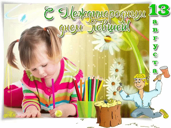 Открытка С днём левшей - Ребенок рисует карандашами. Открытка с мальчиком и девочкой. | Красивая открытка #28