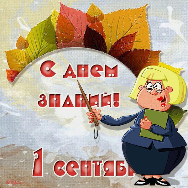 Открытка открытки на 1 сентября  - Поздравление с 1 сентября: Учительница и листья | Красивая открытка #109