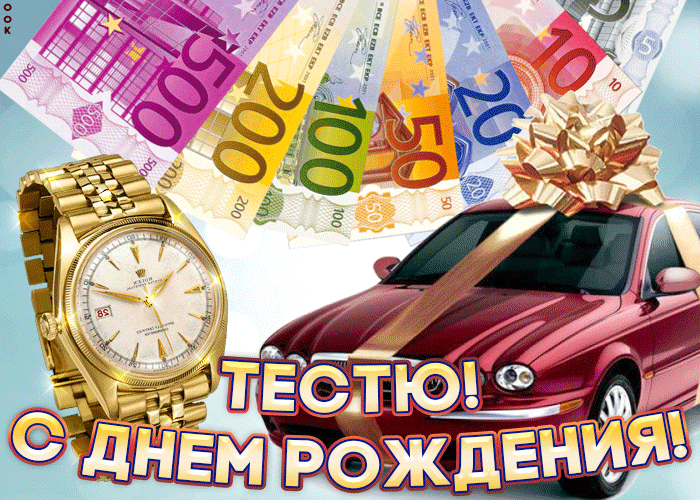 Открытка С днем рождения тесть - Открытка с деньгами, часами и машиной | Красивая открытка #18