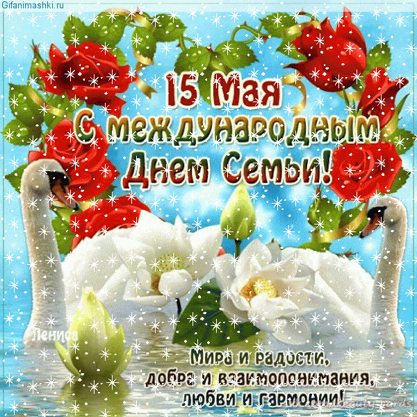 Открытка Открытки с Международным днем семьи - Открытка с 15 мая, Международный день семьи | Красивая открытка #65