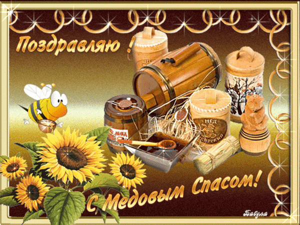 Открытка Медовый спас - Открытка с подсолнухами и мёдом | Красивая открытка #11