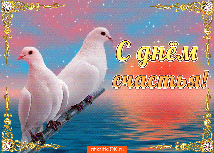 Открытка Желаю счастья - Открытка с голубями: С днем! Счастья! | Красивая открытка #28