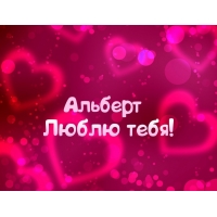 Открытка открытки с именем Альберт - Открытка с надписью "Люблю тебя!" | Красивая открытка #23