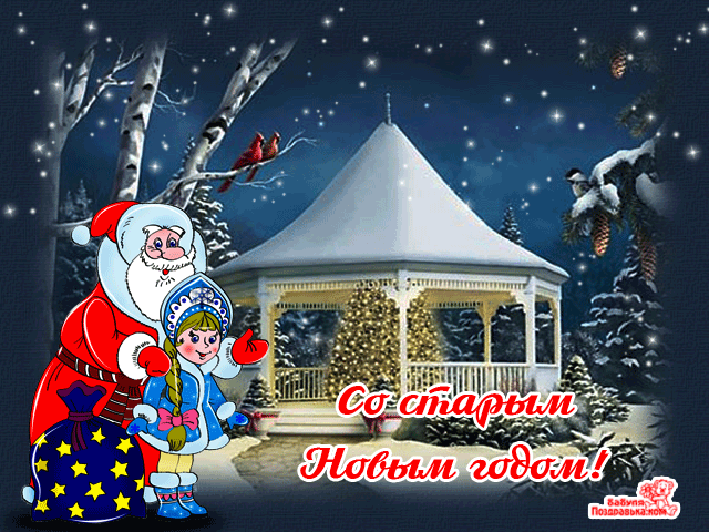 Открытка Старый Новый год - С Днём рождения! С Новым годом! Дед Мороз и Снегурочка. | Красивая открытка #99