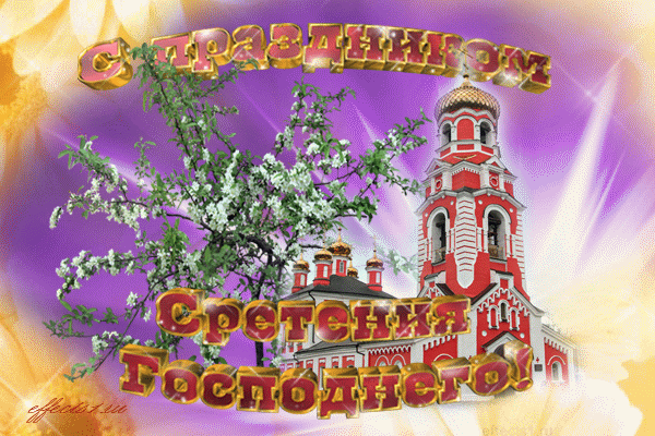 Открытка Сретение Господне - Цветущая весна: открытка с храмом | Красивая открытка #97