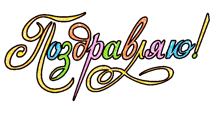 Открытка Открытки поздравляю - Открытка "Поздравляю" - Красивая глиттерная надпись | Красивая открытка #6