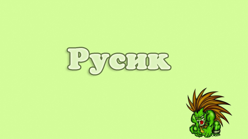 Открытка открытки с именем Руслан - Зеленый дракон на открытке. | Красивая открытка #70