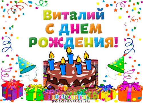 Открытка открытки с именем Виталий - Открытка с днем рождения: торт, свечи, подарки | Красивая открытка #190