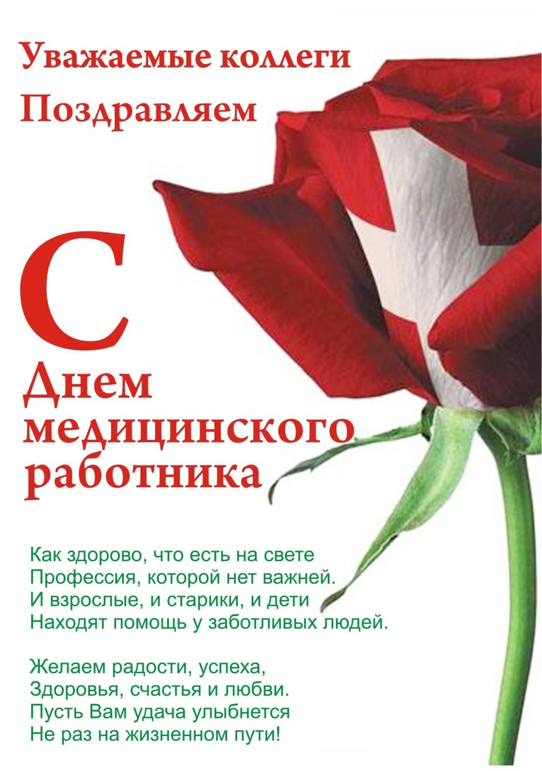 Открытка День медицинского работника - Поздравление с Днём медработника: Красивая открытка | Красивая открытка #57