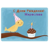 Открытка открытки с именем Мирослава  - Птичка и торт с одной свечкой. Открытка с днем рождения. | Красивая открытка #7