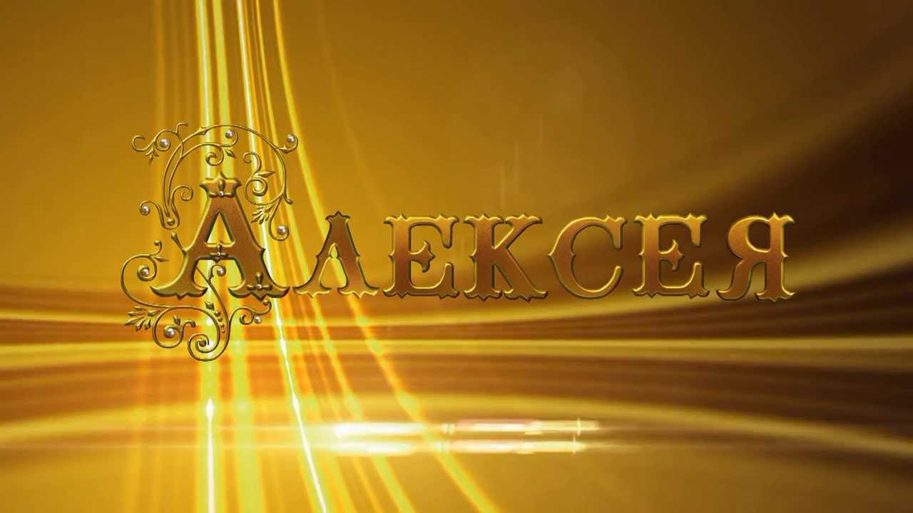 Открытка открытки с именем Алексей - Золотая поздравительная открытка с надписью | Красивая открытка #7