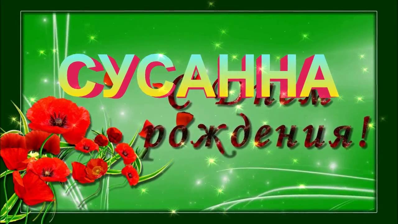 Открытка открытки с именем Сусанна  - Поздравления с Днём рождения: Красные маки | Красивая открытка #3