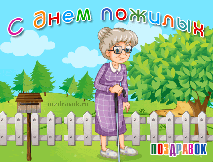 Открытка Открытки с днем пожилого человека - Пожилая женщина с тростью на фоне забора и деревьев. | Красивая открытка #28