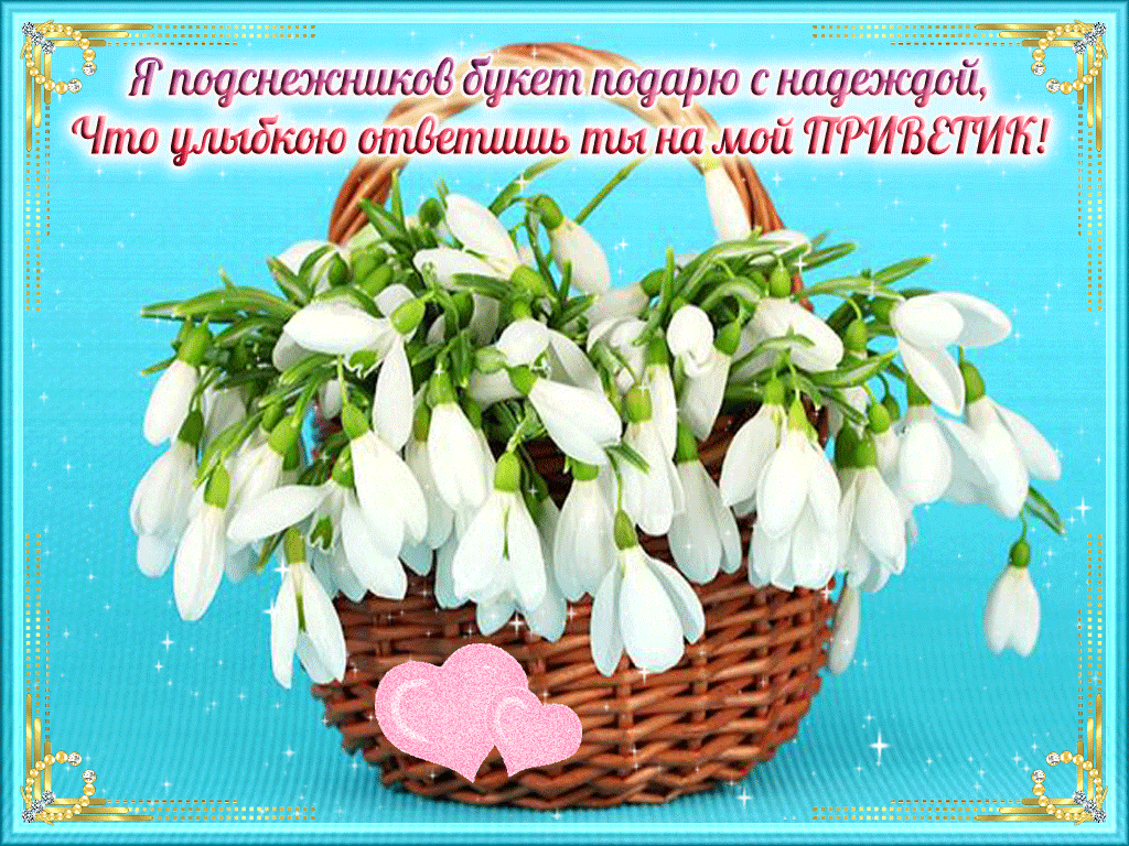 Открытка С днём подснежника - Открытка с подснежниками в плетёной корзине | Красивая открытка #27