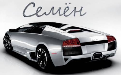 Открытка Открытки с именем Семен - Открытка с Lamborghini: Спортивный автомобиль серебристого цвета | Красивая открытка #30