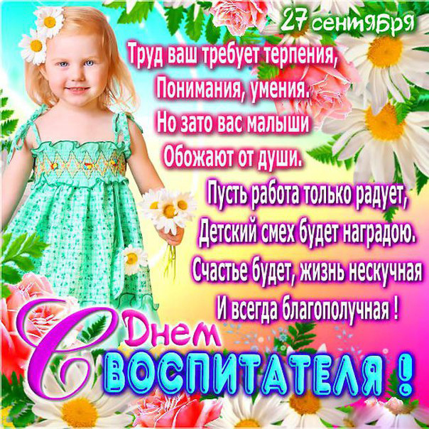 Открытка Открытки с днем воспитателя и всех дошкольных работников - День воспитателя: Открытка с цветами и девочкой | Красивая открытка #35