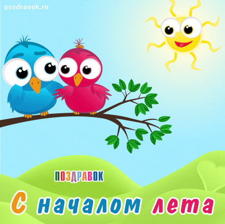 Открытка открытки с первым днем лета  - Открытка с птичками: поздравления с Новым годом | Красивая открытка #84
