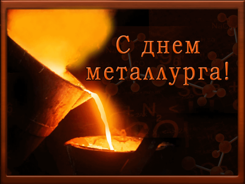 Открытка Открытки с днем металлурга - С Днем Металлурга: Изображение жидкого металла | Красивая открытка #23