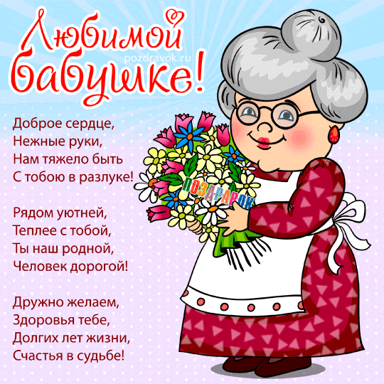 Открытка Бабушке, бабушка  с Днем рождения! - Открытка с бабушкой и цветами | Красивая открытка #2