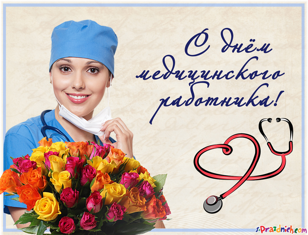 Открытка День медицинского работника - Открытка с врачом и цветами - С Днем медика! | Красивая открытка #186