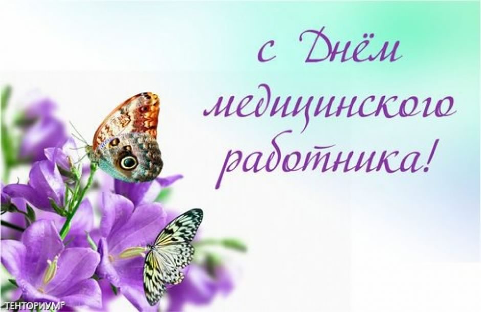 Открытка День медицинского работника - Открытка с бабочкой и фиалками | Красивая открытка #183