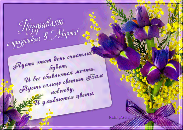 Открытка 8 марта - Открытка с цветами: фиалки и мимоза | Красивая открытка #74