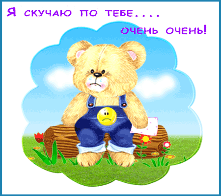 Открытка Открытки скучаю по тебе - Открытка с грустным мишкой на бревне | Красивая открытка #41