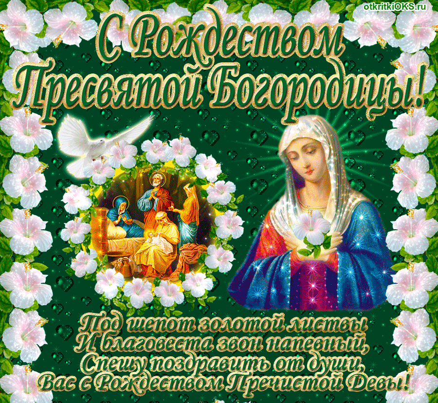 Открытка Открытки с Рождеством Пресвятой Богородицы - С Рождеством! Богоматерь с Младенцем Христовым | Красивая открытка #1