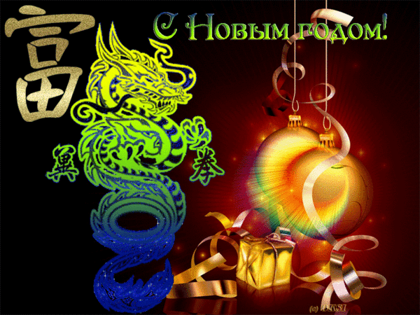 Открытка Китайский новый год - Открытка с Драконом: Новый год! | Красивая открытка #12