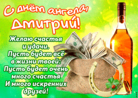 Открытка открытки с именем Дмитрий  - Открытка с деньгами и пожеланиями счастья | Красивая открытка #131