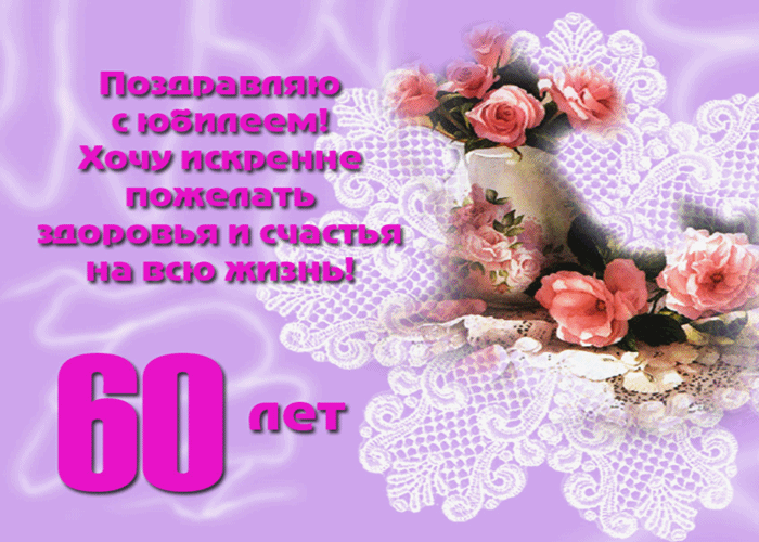 Открытка Открытки на 60 лет - Открытка с 60-летием: цветы и поздравления | Красивая открытка #54