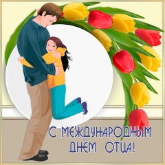Открытка День отца - Открытка с днем отца: папа и дочь | Красивая открытка #85