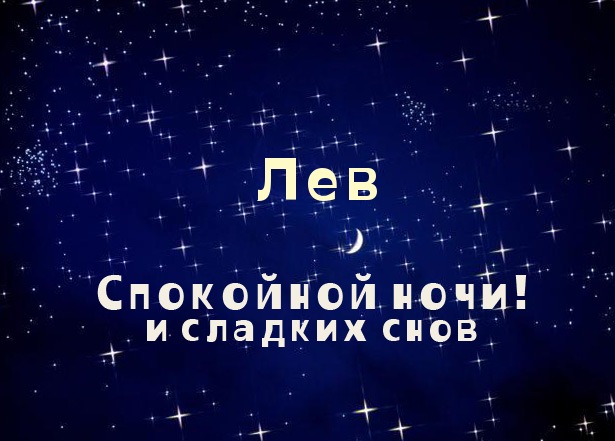 Открытка Открытки с именем Лев  - Открытка "Спокойной ночи и сладких снов" | Красивая открытка #3
