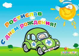 Открытка Открытки с именем Ростислав  - Открытка с днем рождения: веселый мальчик на машине | Красивая открытка #23