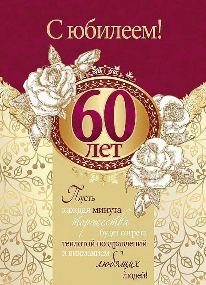 Открытка С юбилеем 60 лет - 60 лет! Поздравляем с юбилеем! | Красивая открытка #31