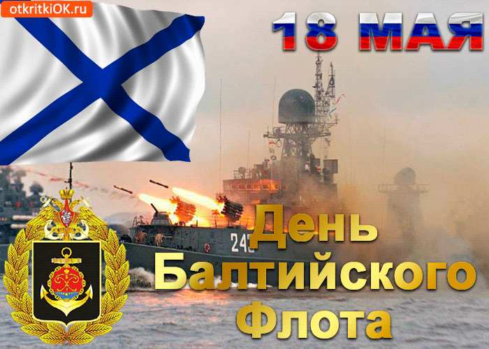Открытка Открытки с днем Балтийского Флота - День Балтийского флота: открытка с кораблями | Красивая открытка #7