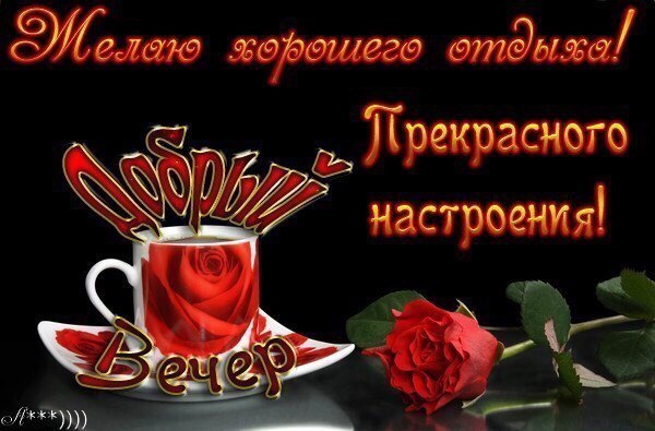 Открытка открытки с пожеланиями доброго вечера  - Красная роза и чашка кофе: открытка с цветами | Красивая открытка #6