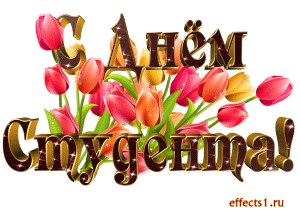 Открытка День студента - Открытка с букетом тюльпанов | Красивая открытка #22