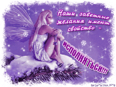 Открытка Исполнения желаний - Иллюстрация: фея в зимнем лесу | Красивая открытка #84