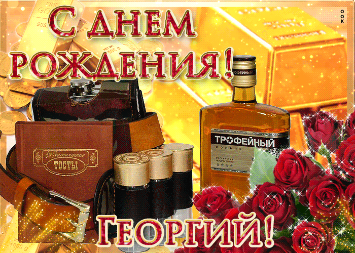 Открытка открытки с именем Георгий  - Открытка с коньяком и розами | Красивая открытка #172