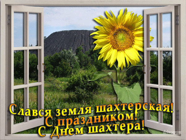 Открытка С днем шахтера - Открытка с подсолнухом и горой: День шахтера | Красивая открытка #65