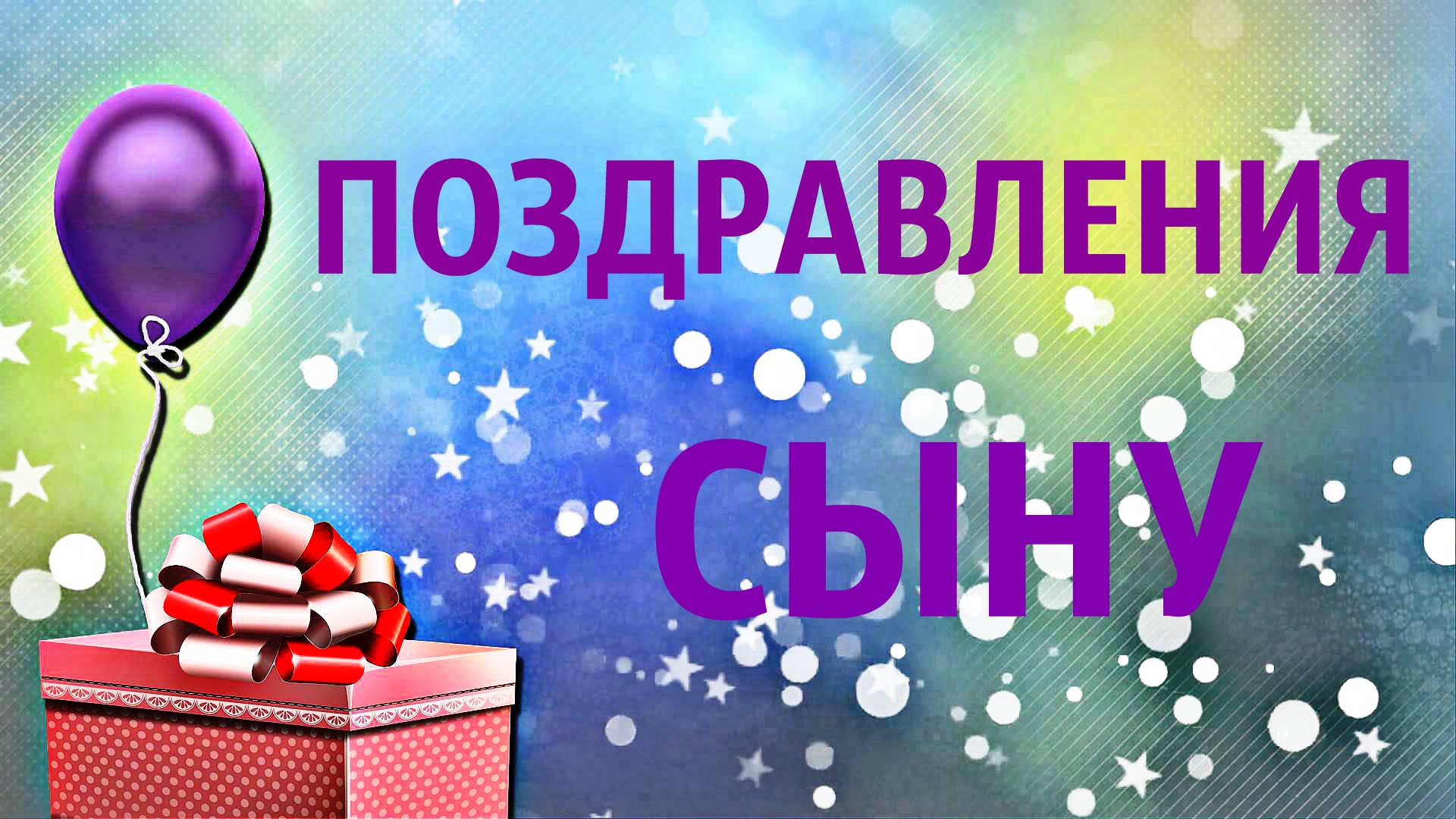 Открытка открытки на день рождения сына - Открытка с шаром и подарком | Красивая открытка #5