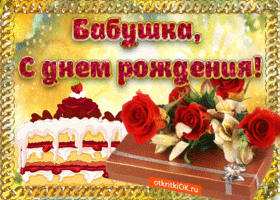 Открытка С днем рождения для бабушки - Открытка с тортом и розами — поздравительная с днем рождения | Красивая открытка #5