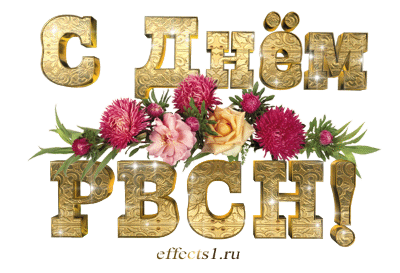 Открытка Открытки на День Ракетных войск стратегического назначения - Открытка с цветами и надписью «С Днём» | Красивая открытка #50